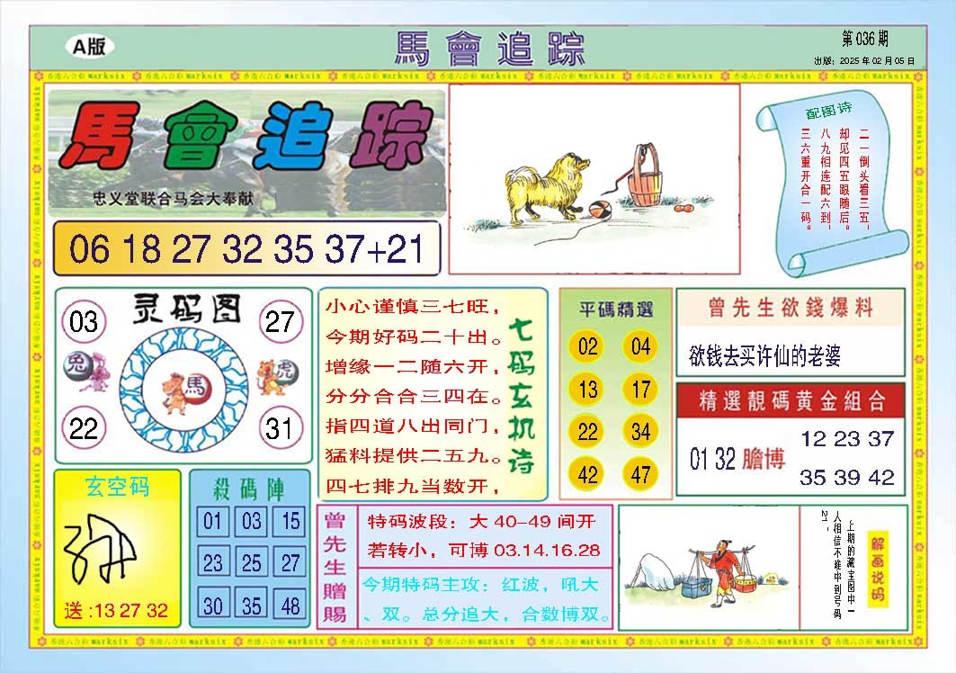036期马会追踪A[图]