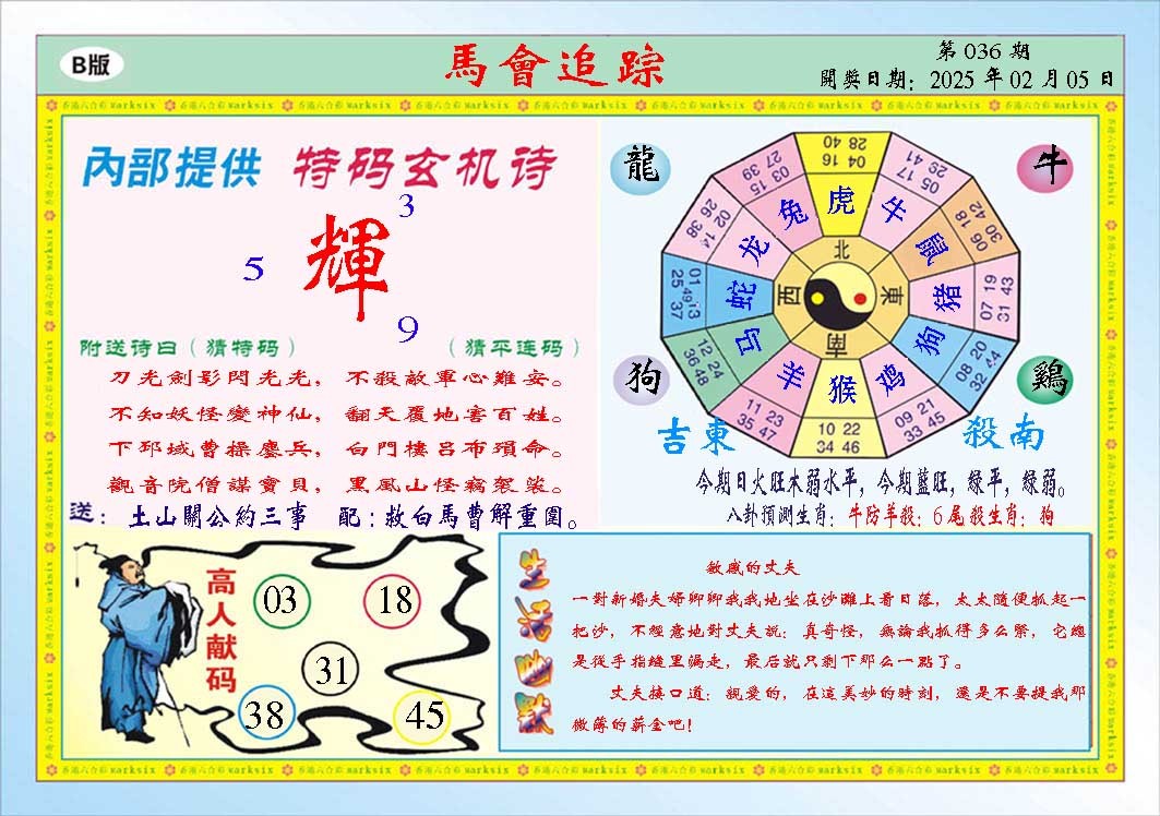 036期马会追踪B[图]