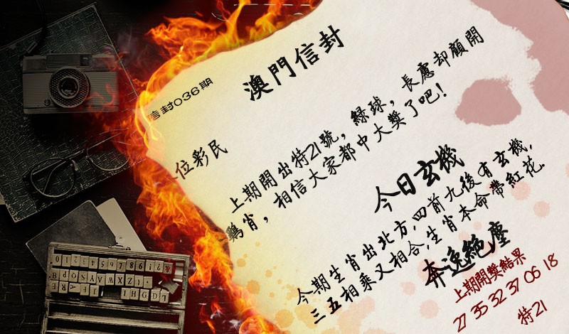 036期澳门信封[图]