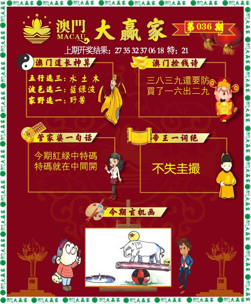 036期大赢家[图]