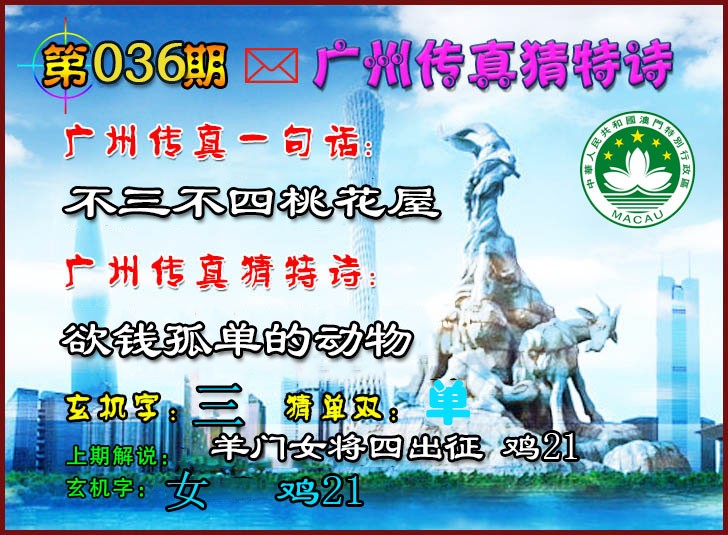 036期广州传真猜特诗2[图]