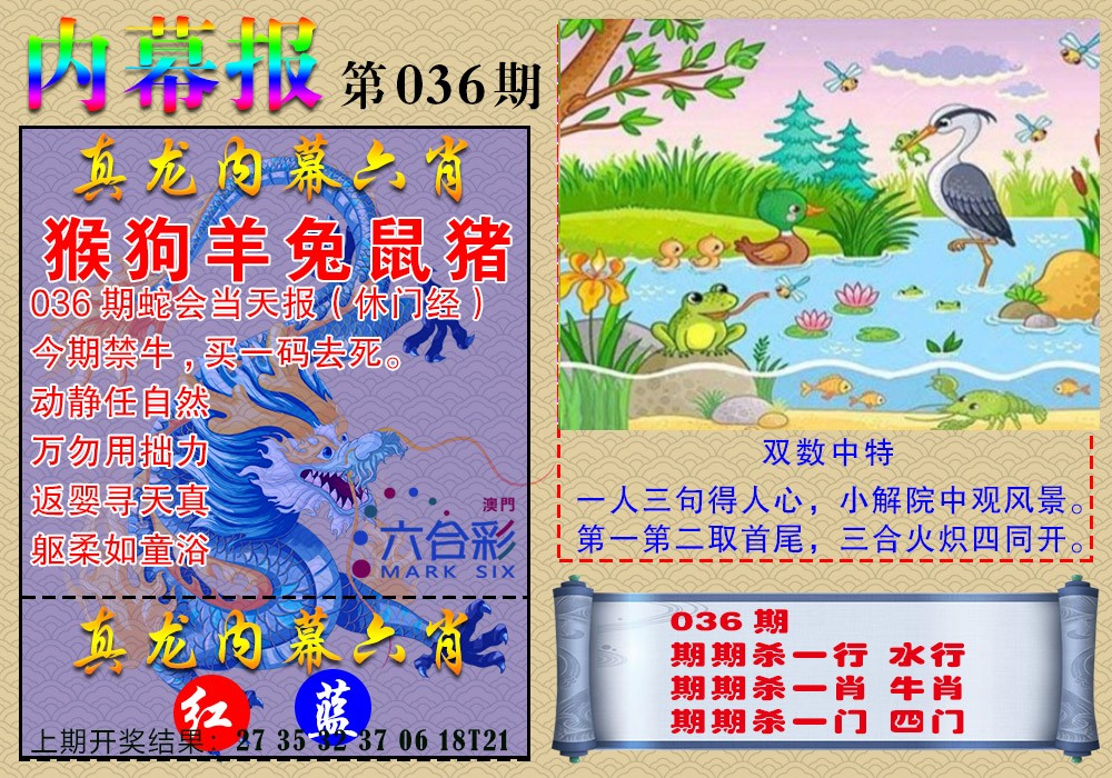 036期真龙内幕报[图]
