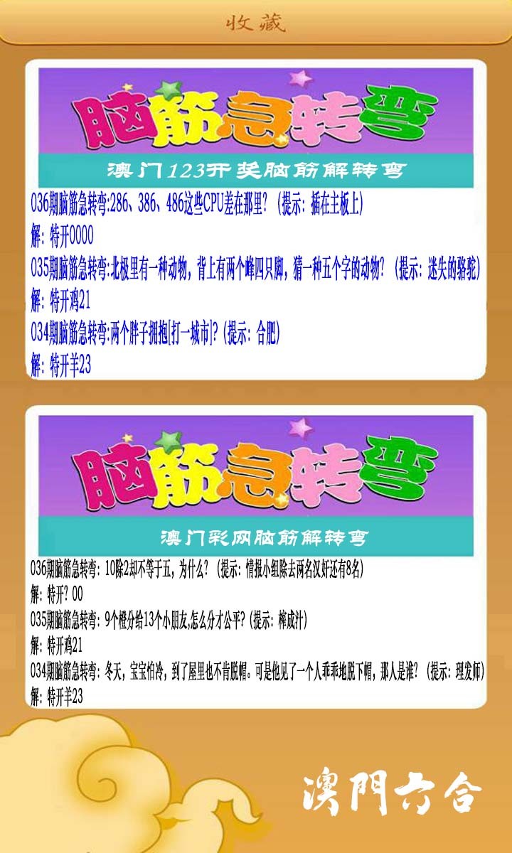 036期澳门脑筋急转弯[图]