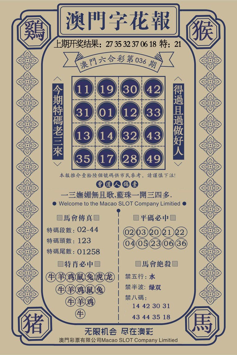 036期澳门字花报[图]