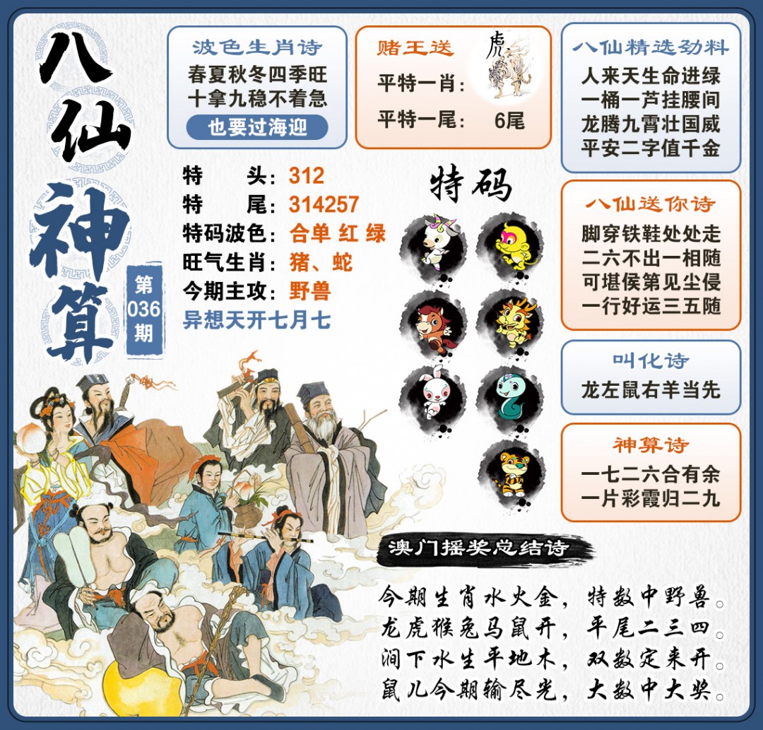 036期八仙神算[图]