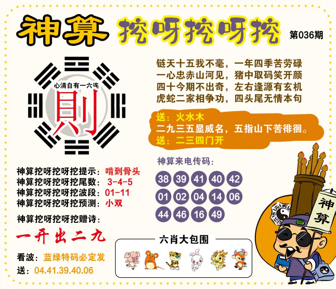 036期神算挖呀挖[图]