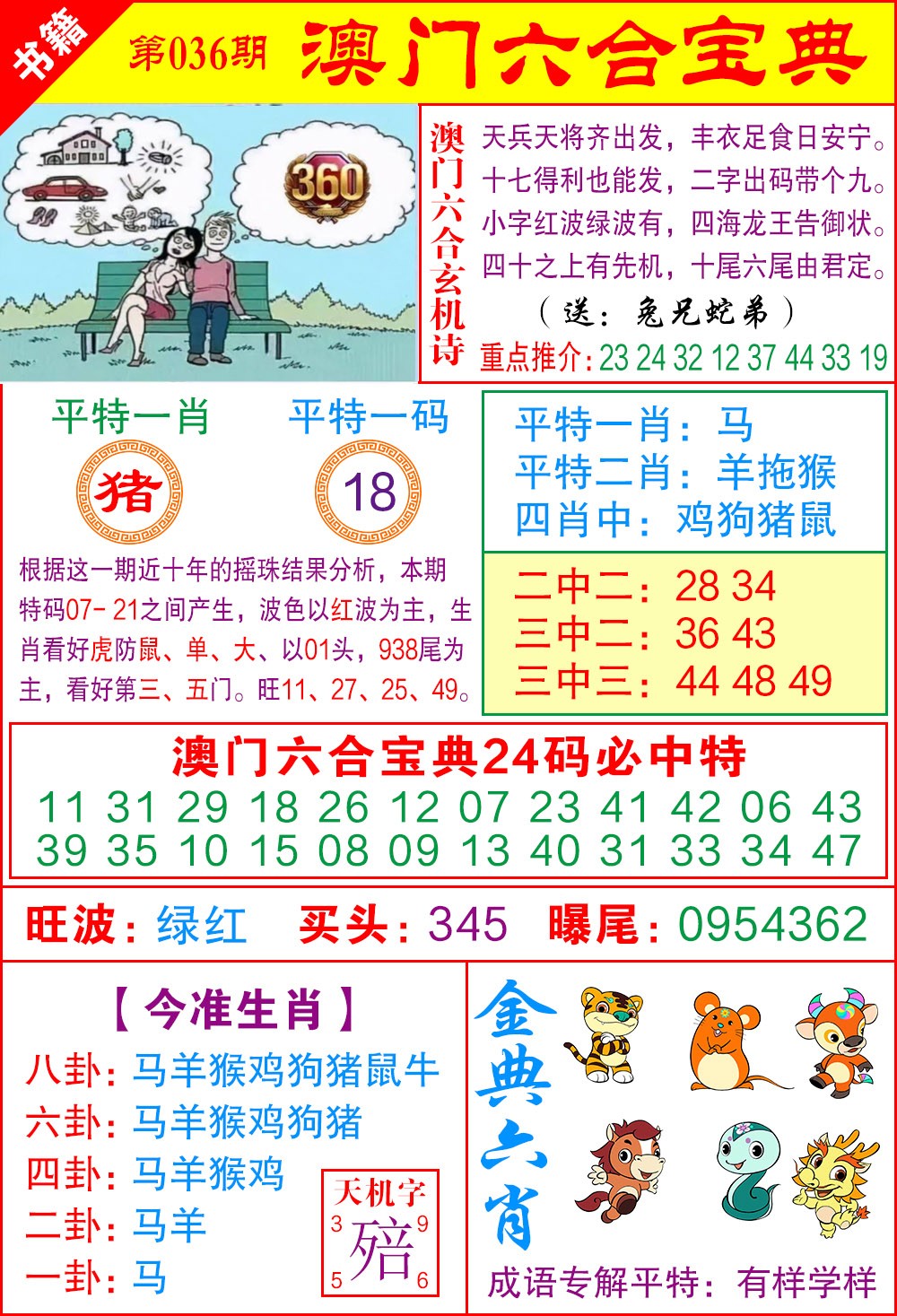 036期澳门宝典特码[图]