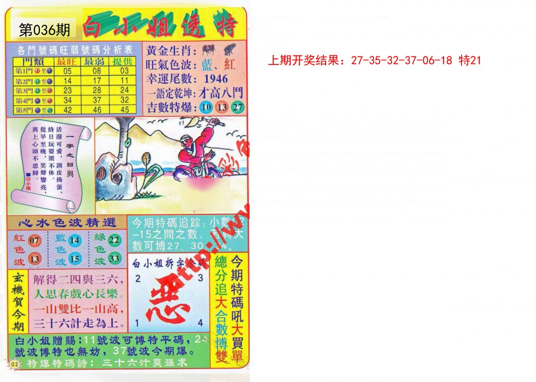 036期白小姐透特[图]