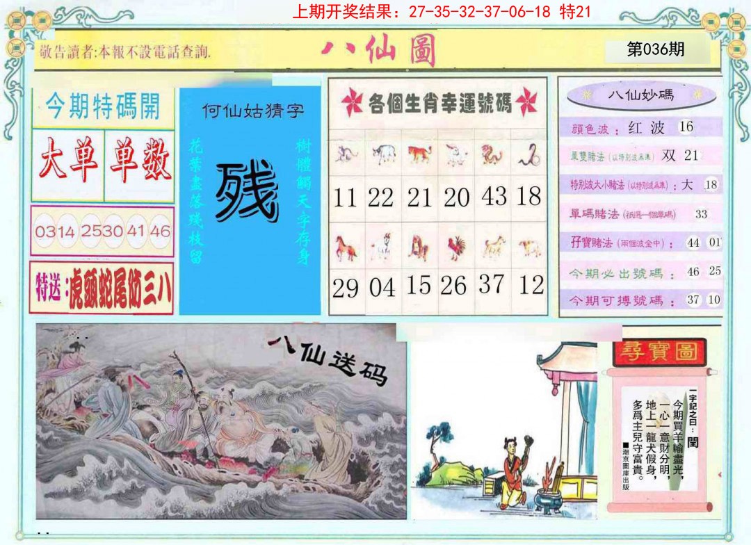 036期八仙图[图]