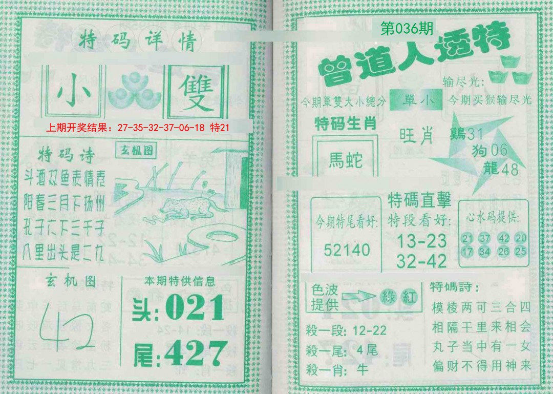 036期曾道人透特[图]