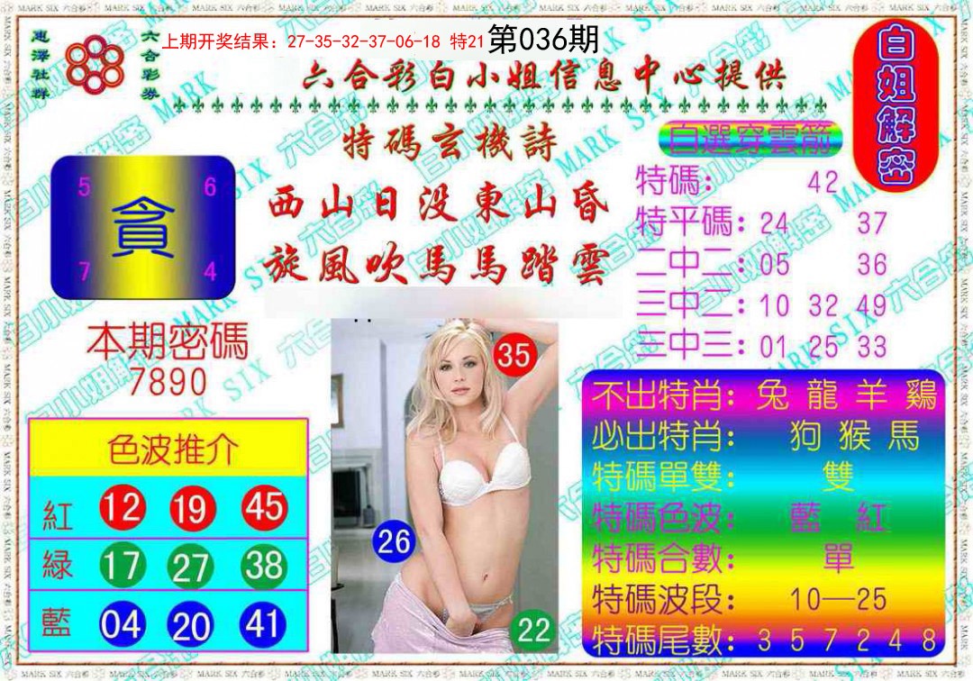 036期白姐解密[图]