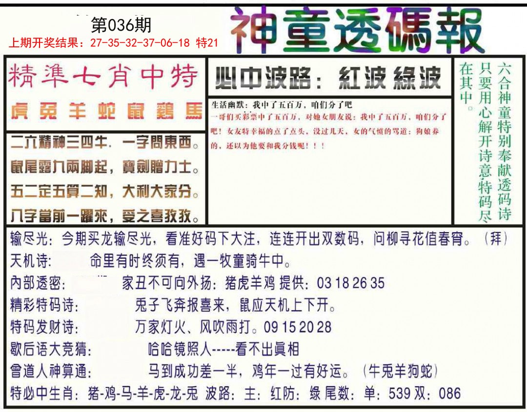 036期神童透码报[图]