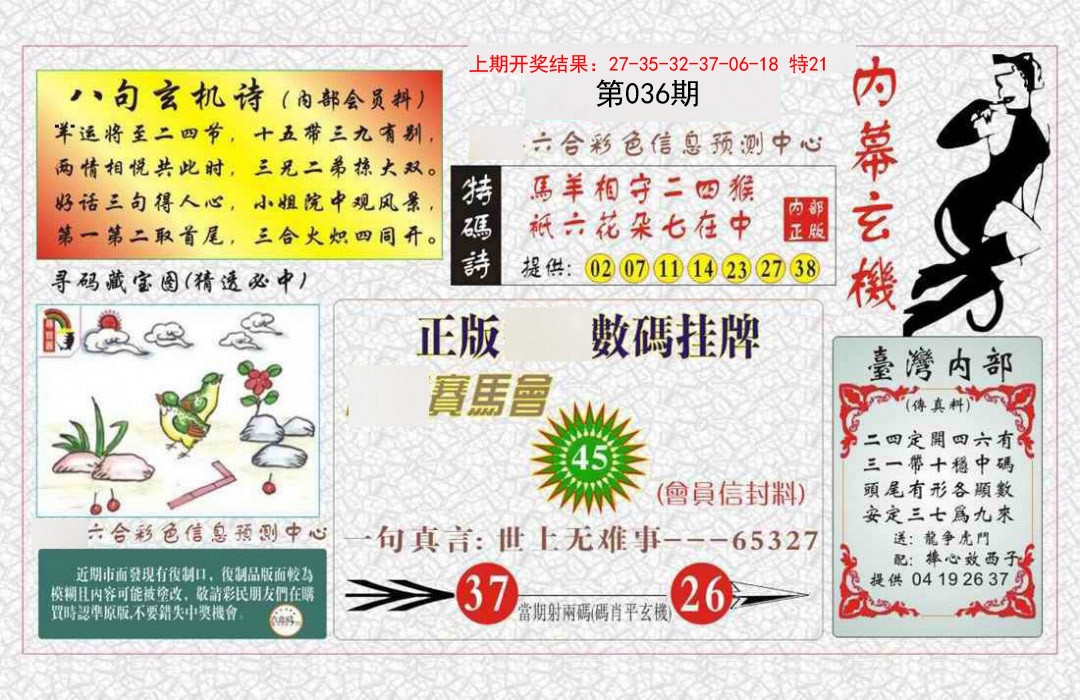 036期内幕玄机报[图]