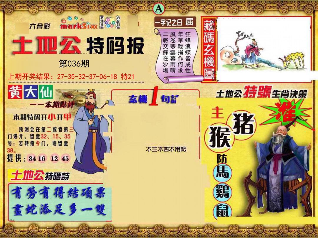 036期土地公特码报A[图]
