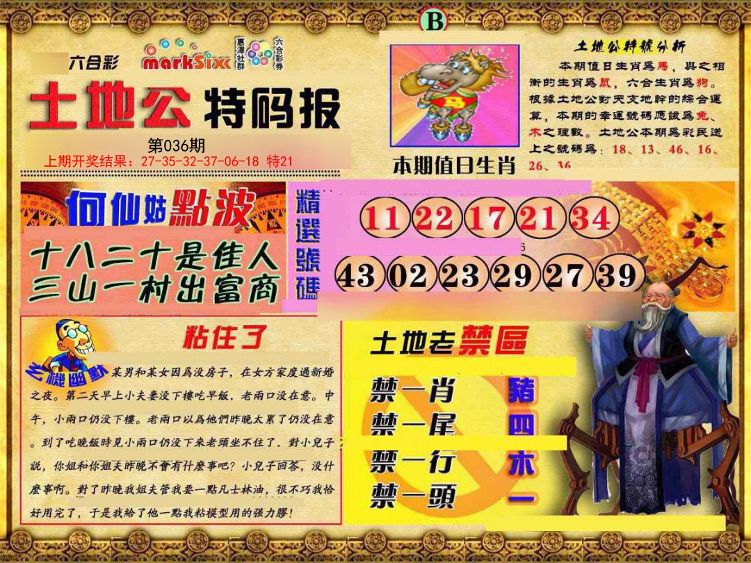 036期土地公特码报B[图]