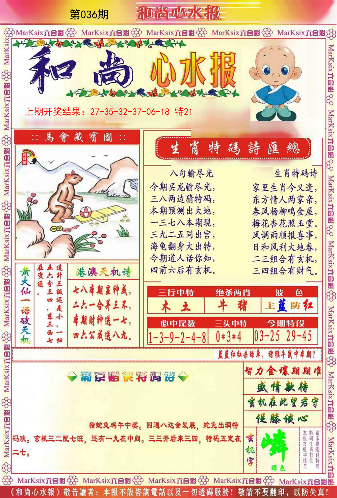 036期和尚心水报[图]