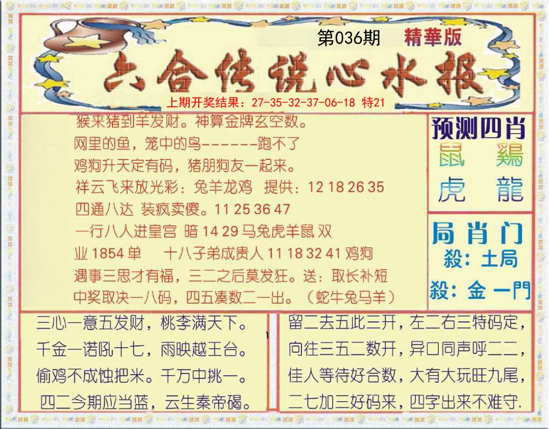 036期六合传说(玄机版)[图]