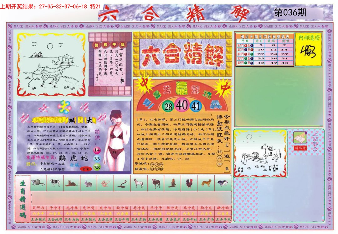 036期六合精解A[图]