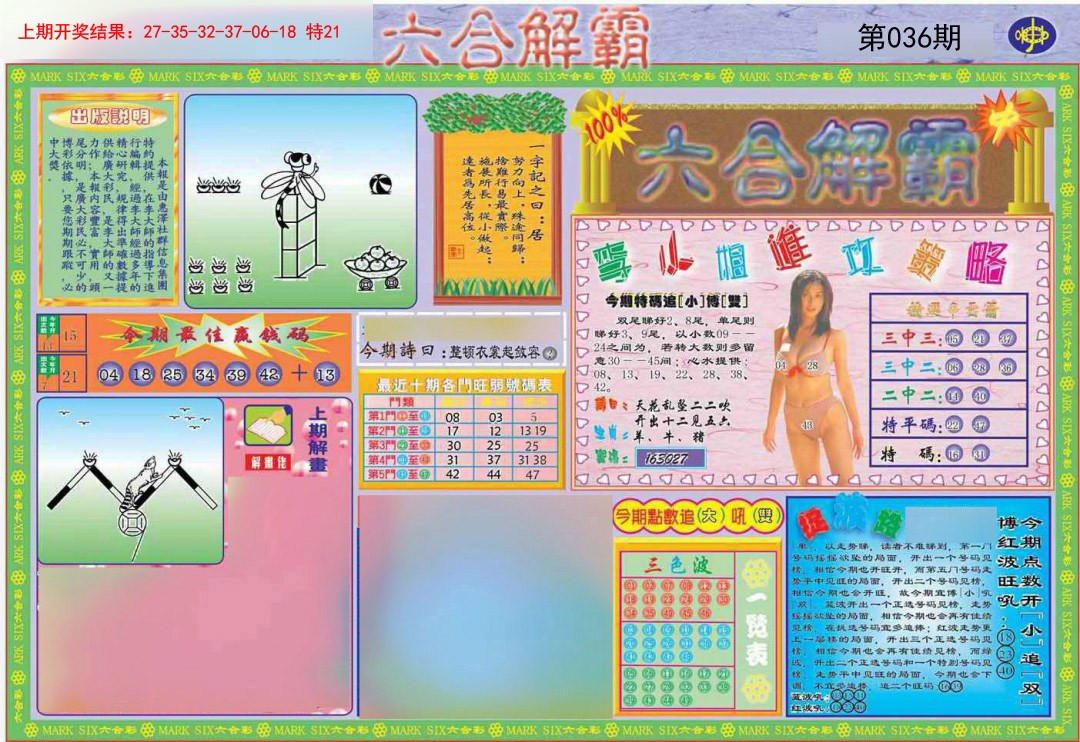 036期六合解霸A[图]