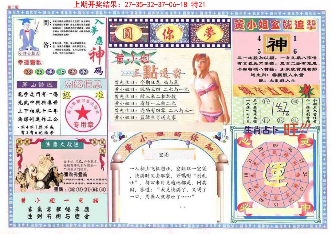 036期(新版)六合圆你梦B[图]