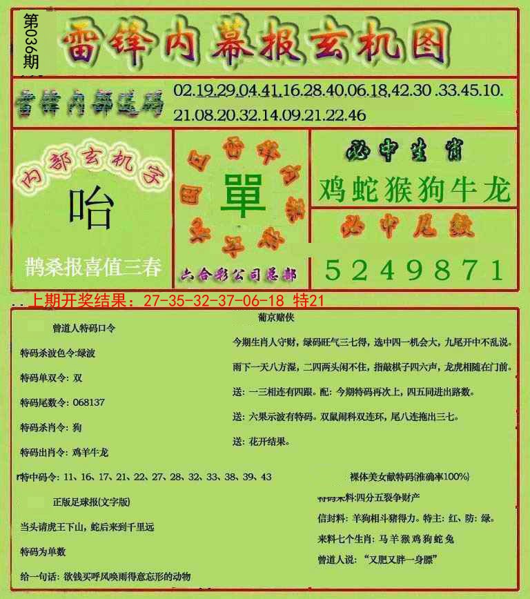 036期雷锋玄机报[图]