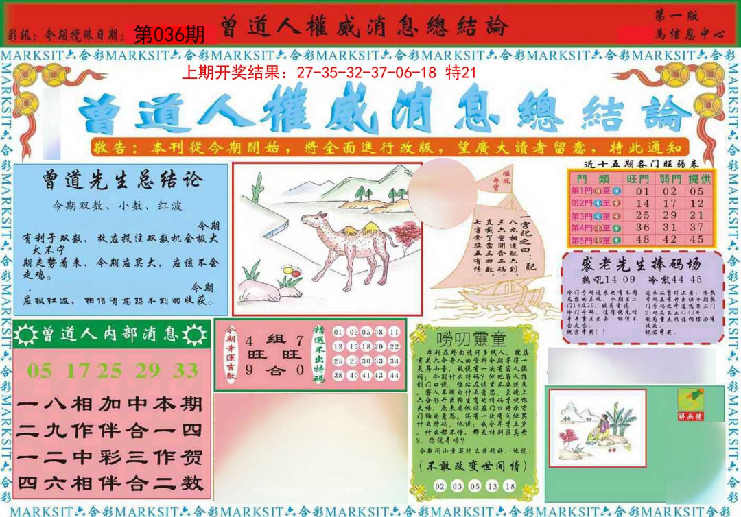 036期曾道人权威消息A[图]