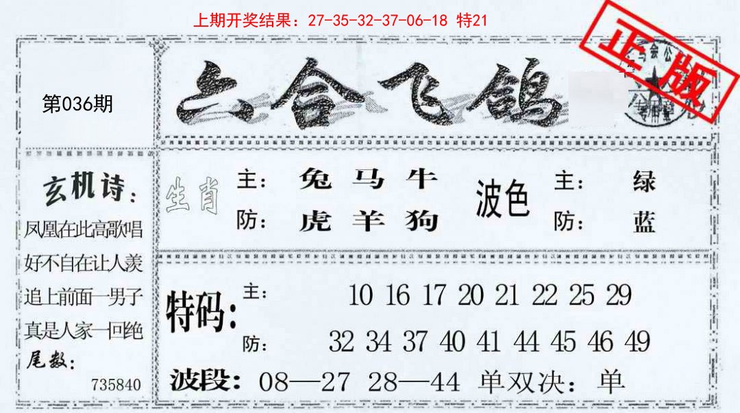 036期六合飞鸽[图]