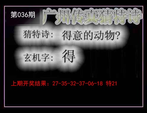 036期广州传真猜特诗[图]