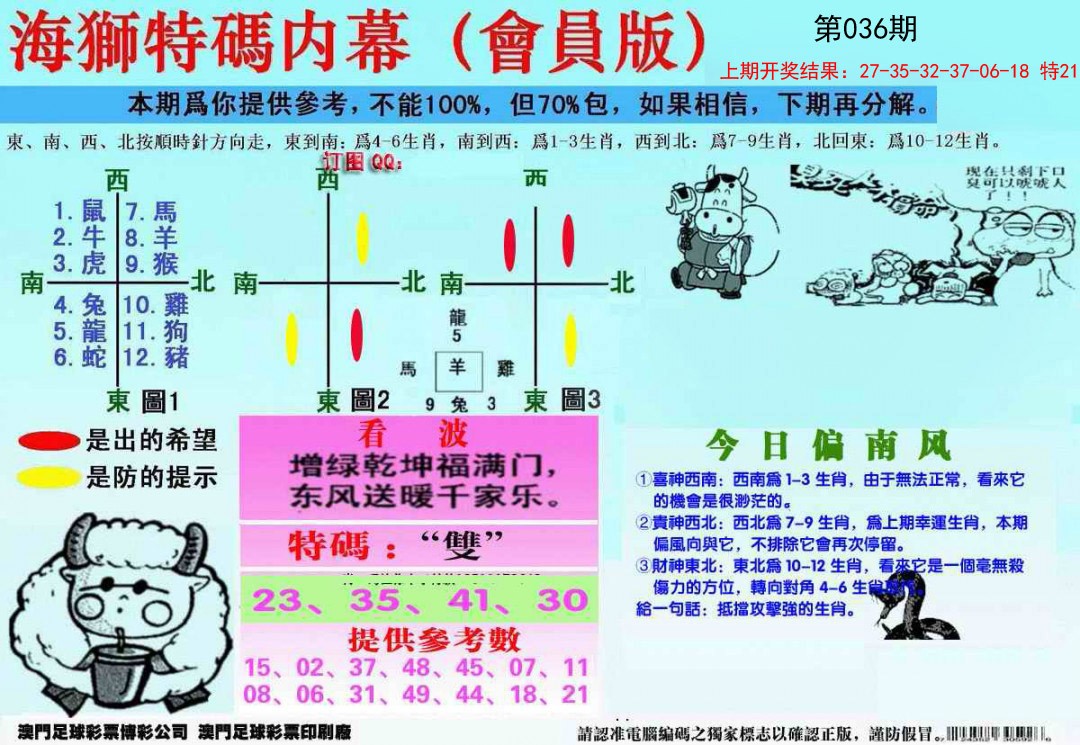036期另版海狮特码内幕报[图]