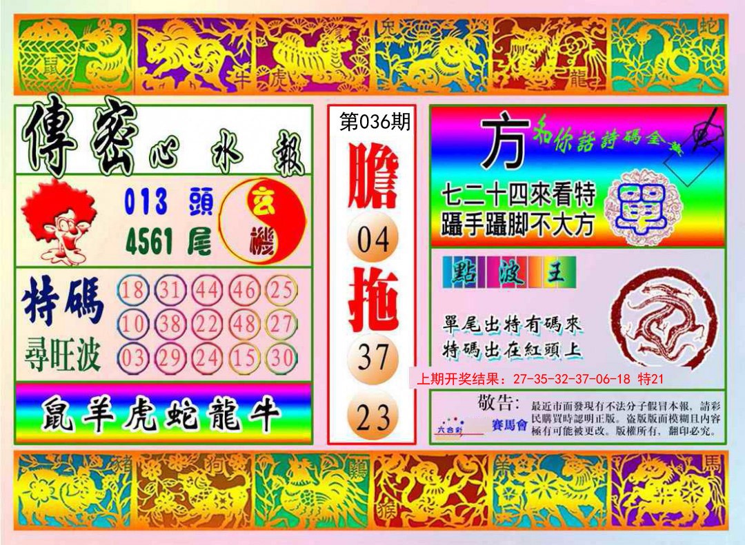 036期传密心水报[图]