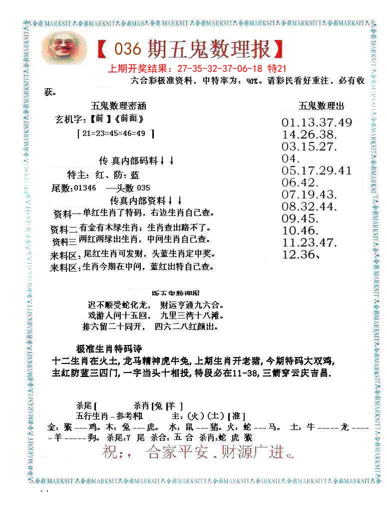 036期五鬼运财会员料[图]