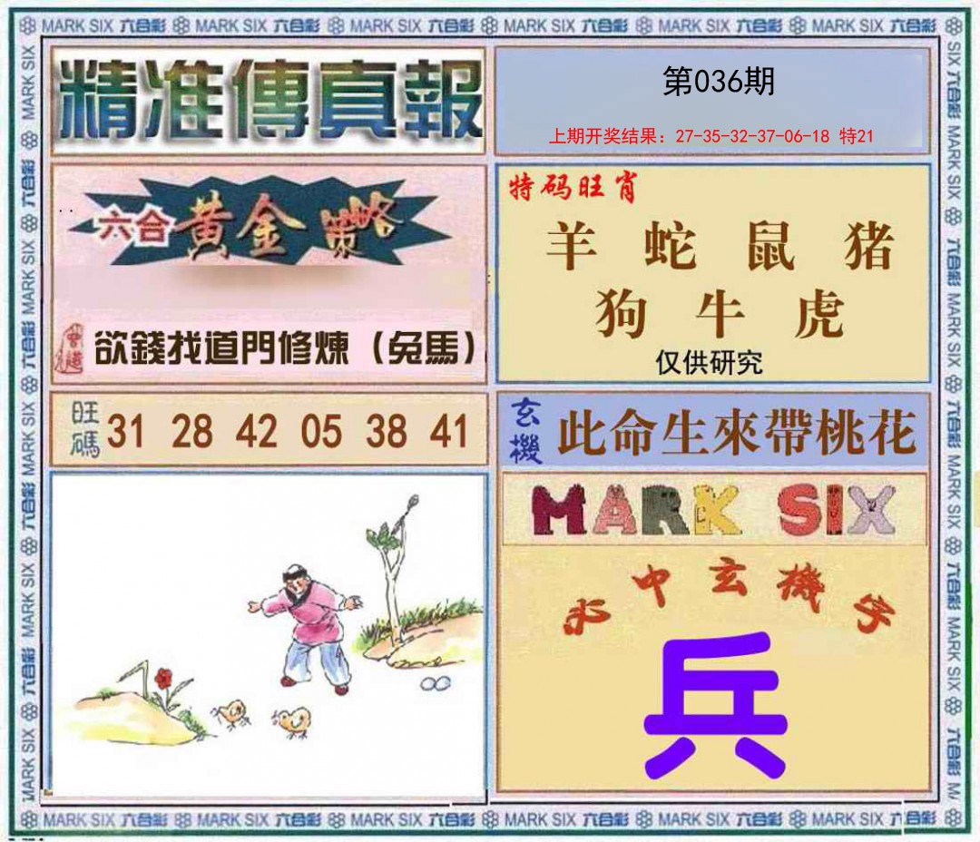 036期精准<傳真報>[图]