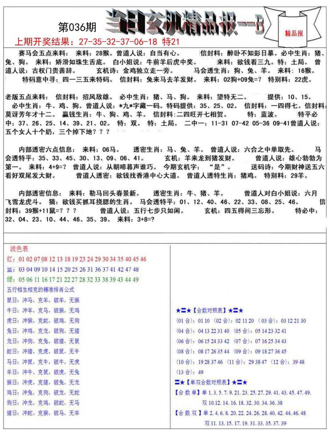 036期当日玄机精品报B[图]