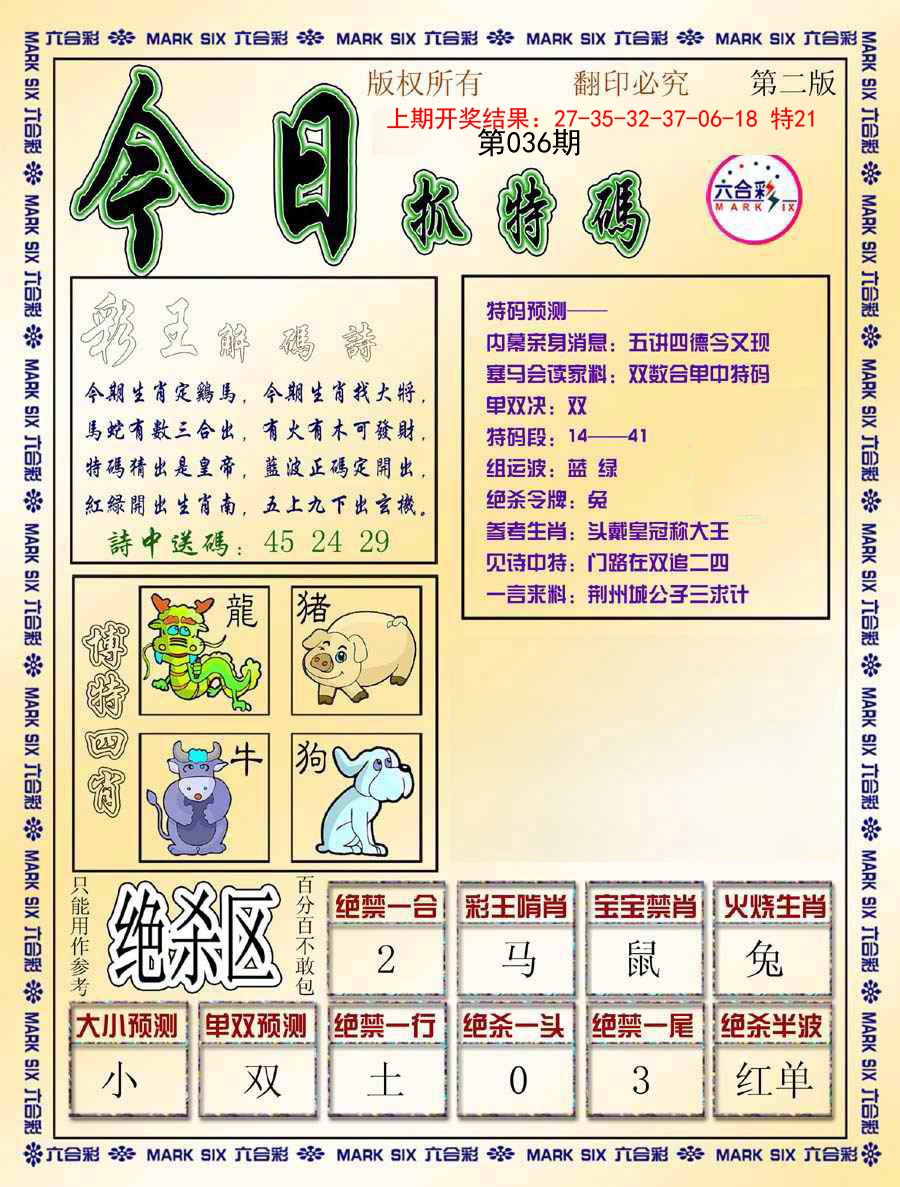 036期今日抓特码-B[图]