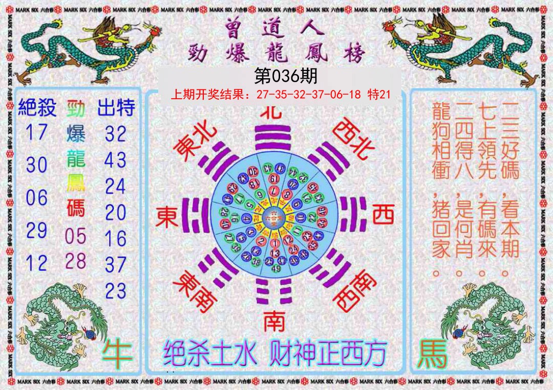 036期曾道人劲爆龙凤榜[图]