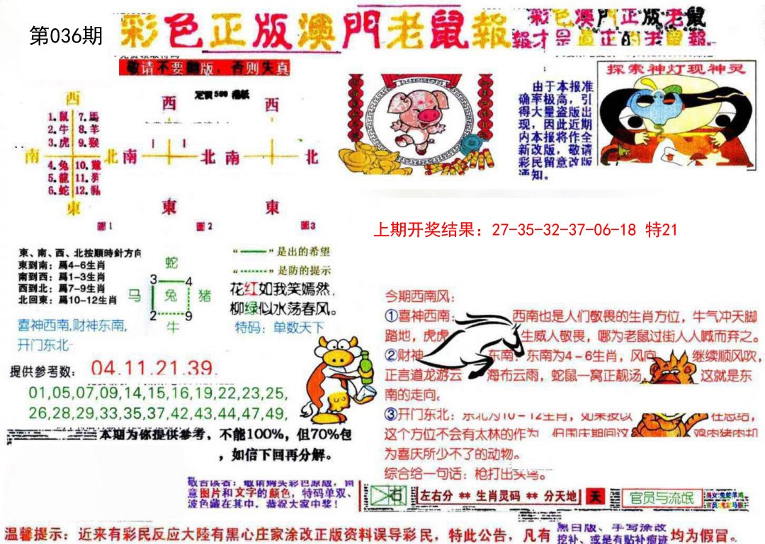 036期彩色正版澳门老鼠报[图]
