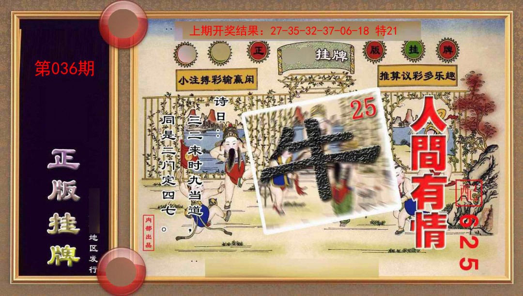 036期正版挂牌(另版)[图]