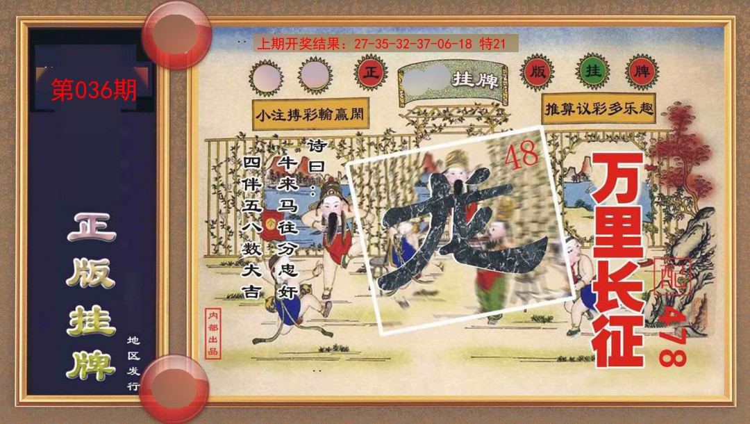 036期正版挂牌[图]