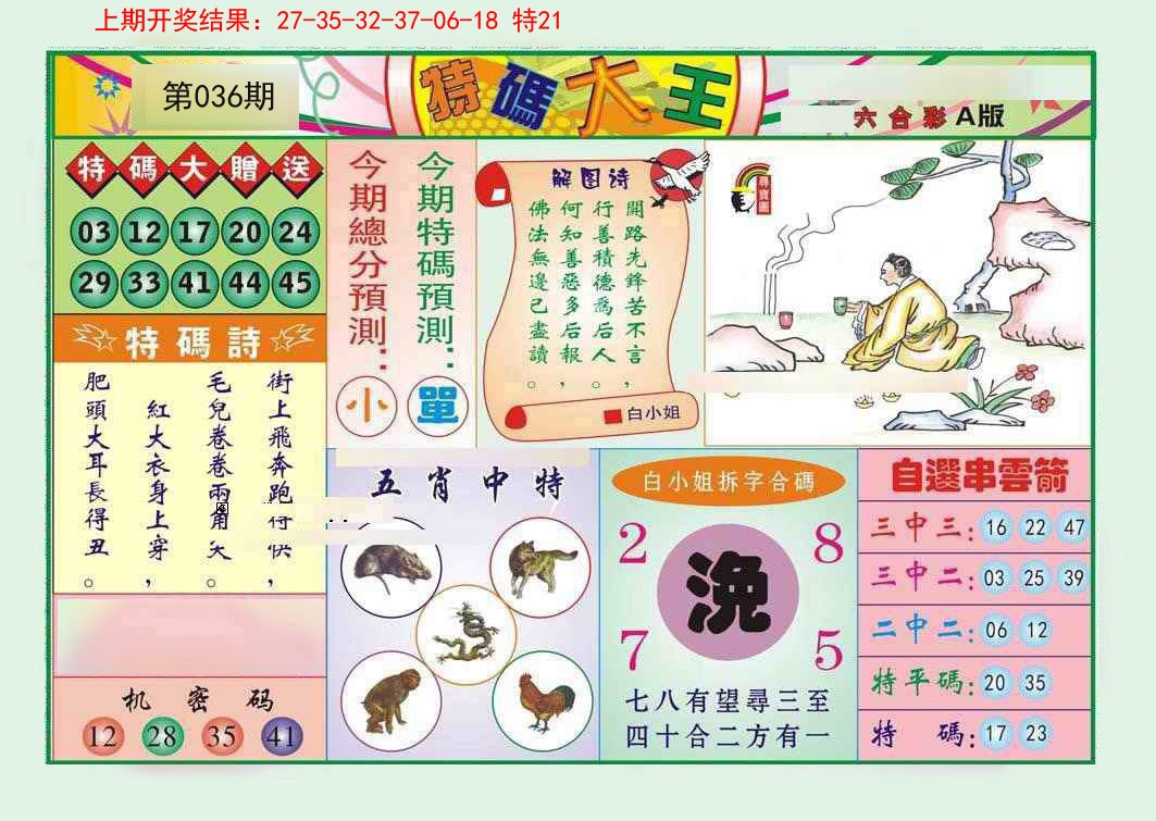 036期特码大王A[图]