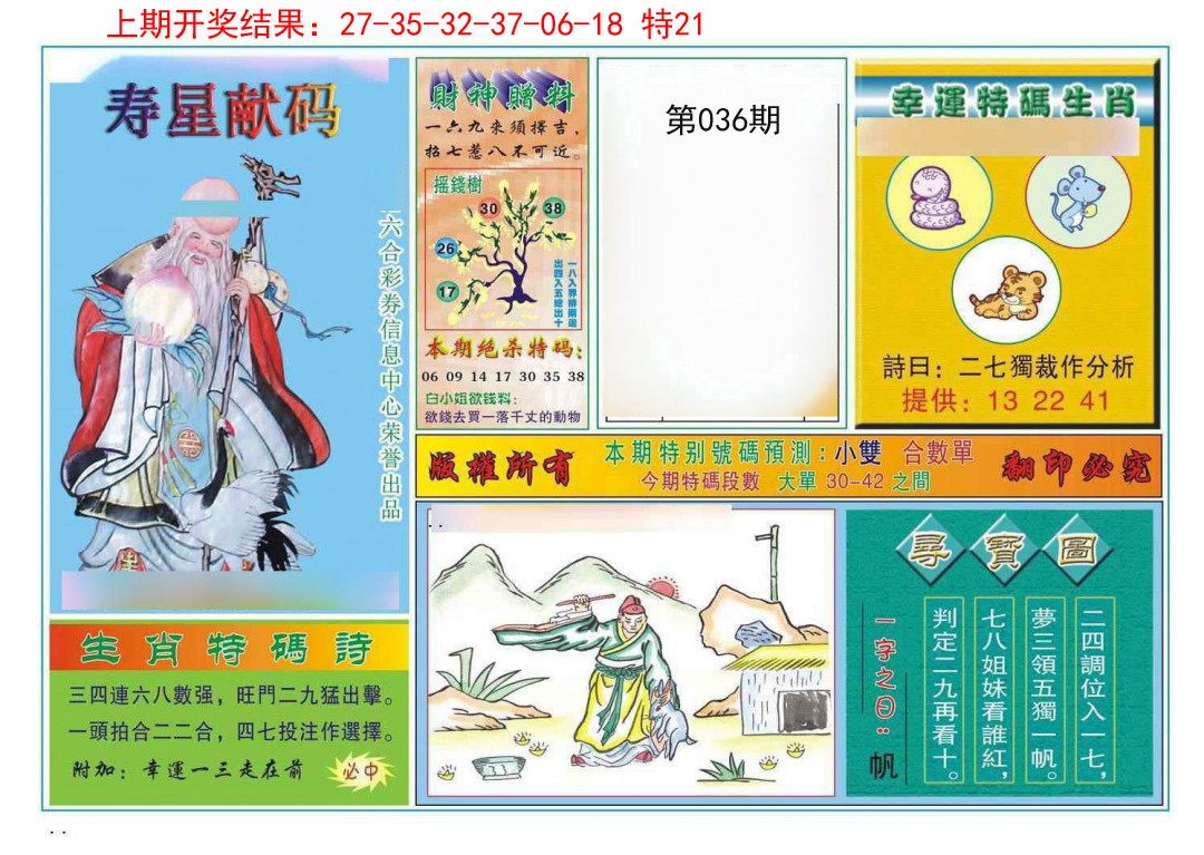 036期寿星献码[图]