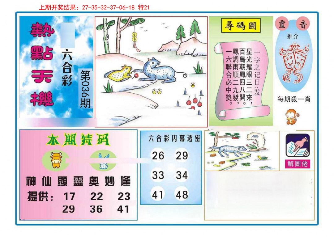 036期热点天机[图]