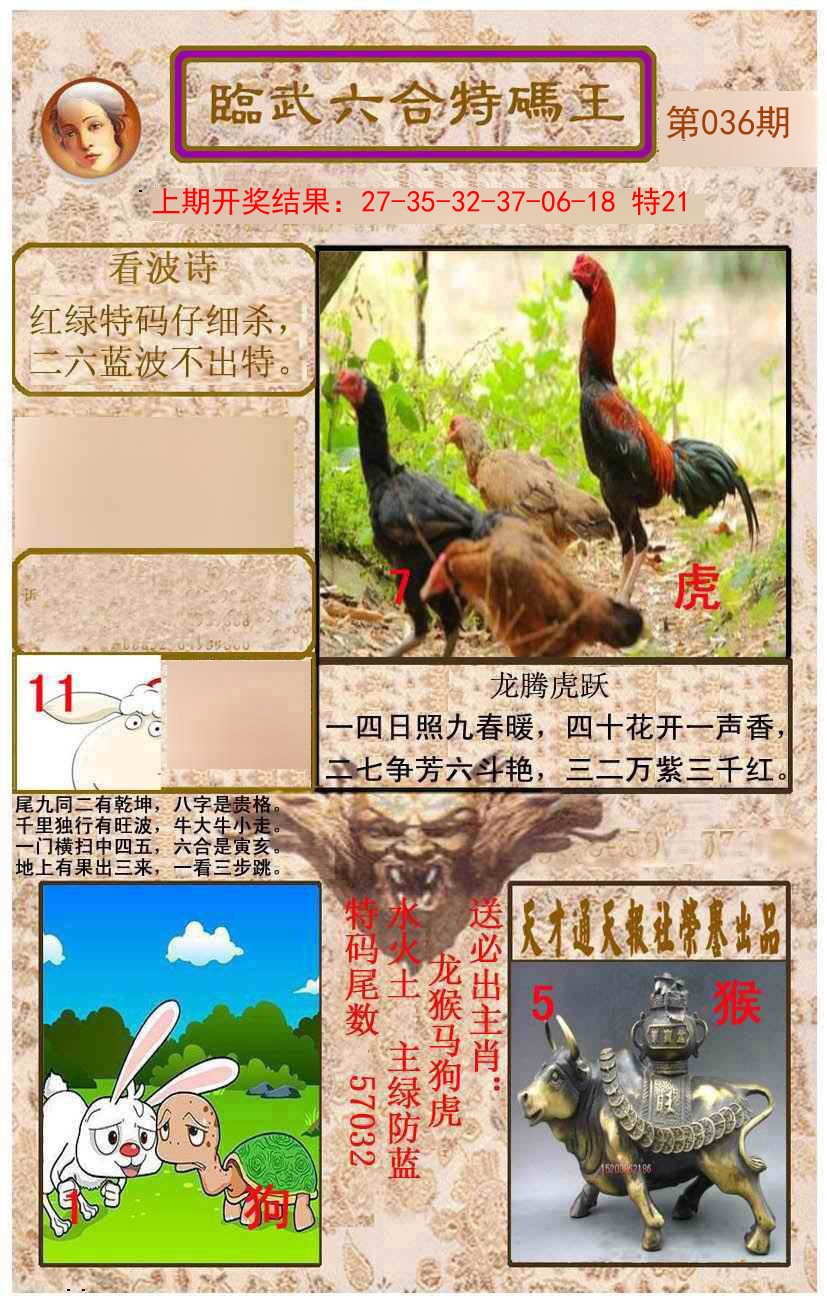 036期临武六合特码王[图]