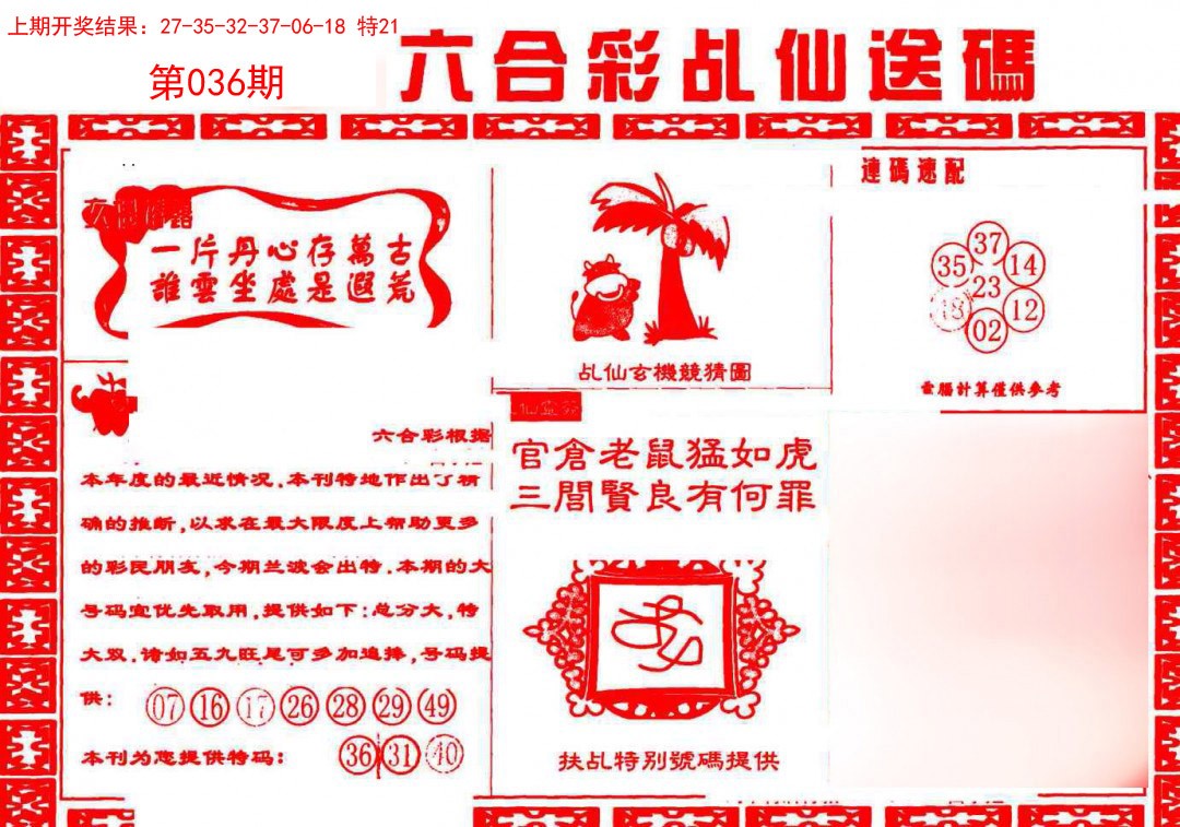 036期乩仙送码[图]