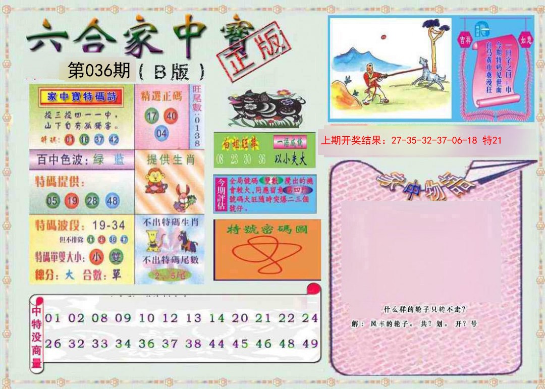 036期六合家中宝B[图]