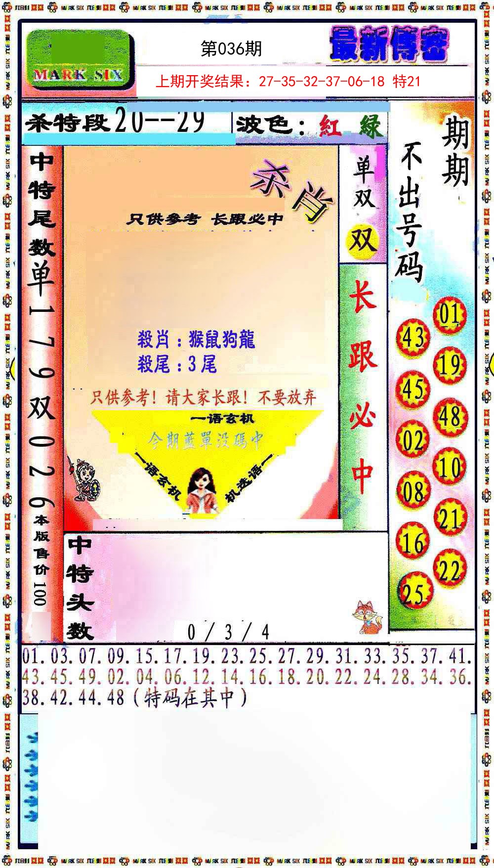 036期最新传密绝杀6肖[图]