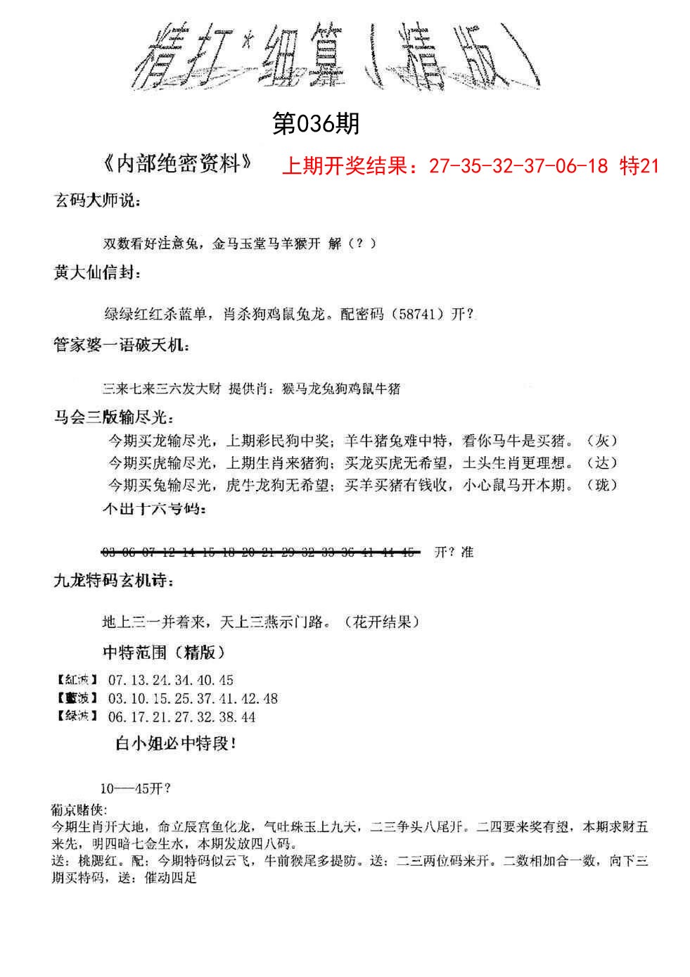 036期精大细算精版[图]