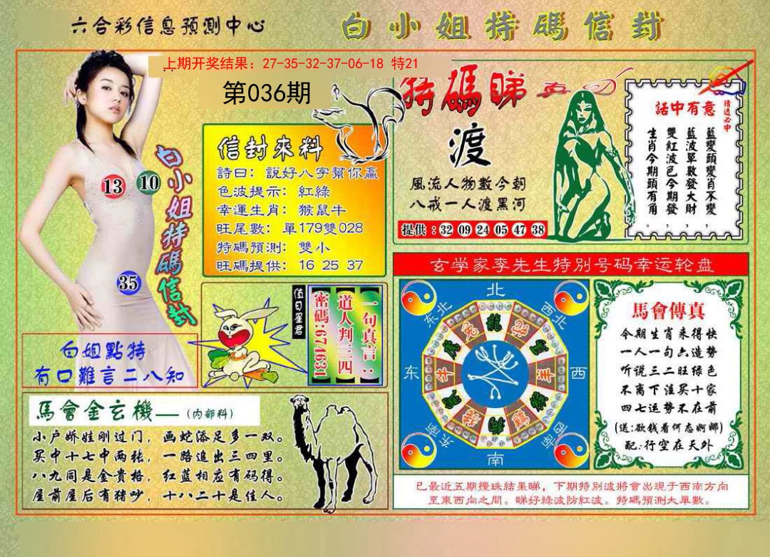 036期白小姐特码信封[图]