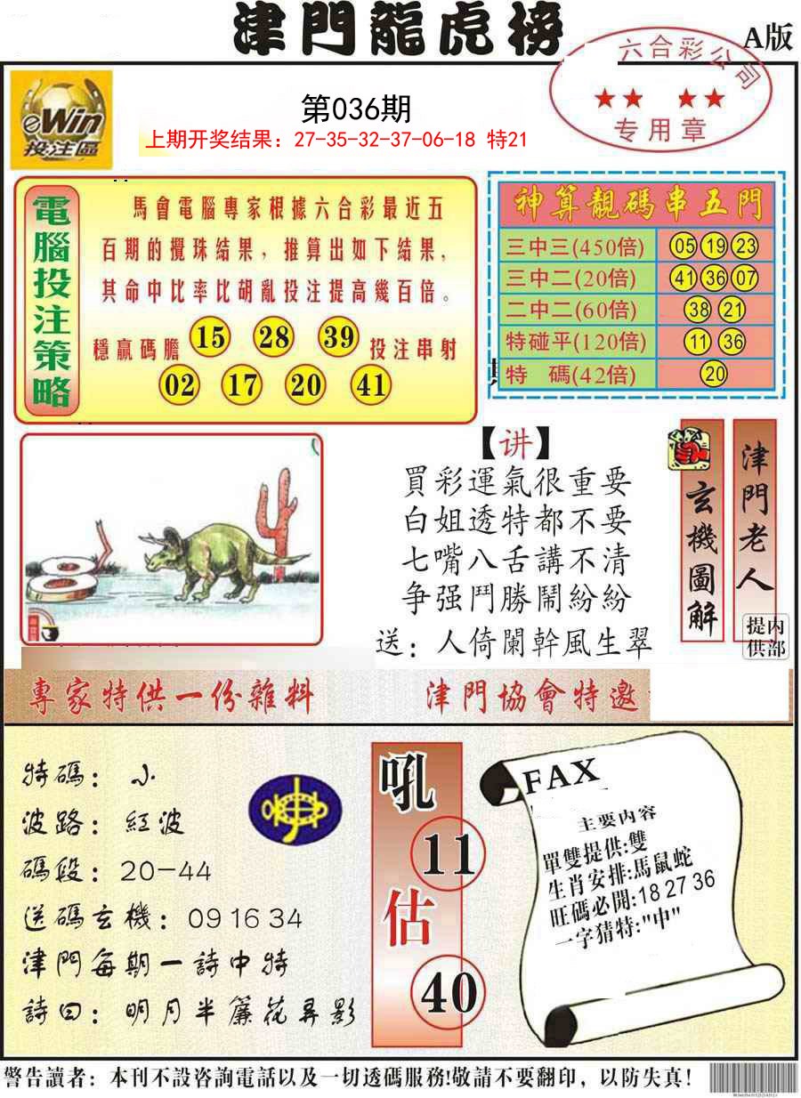 036期津门龙虎榜A[图]
