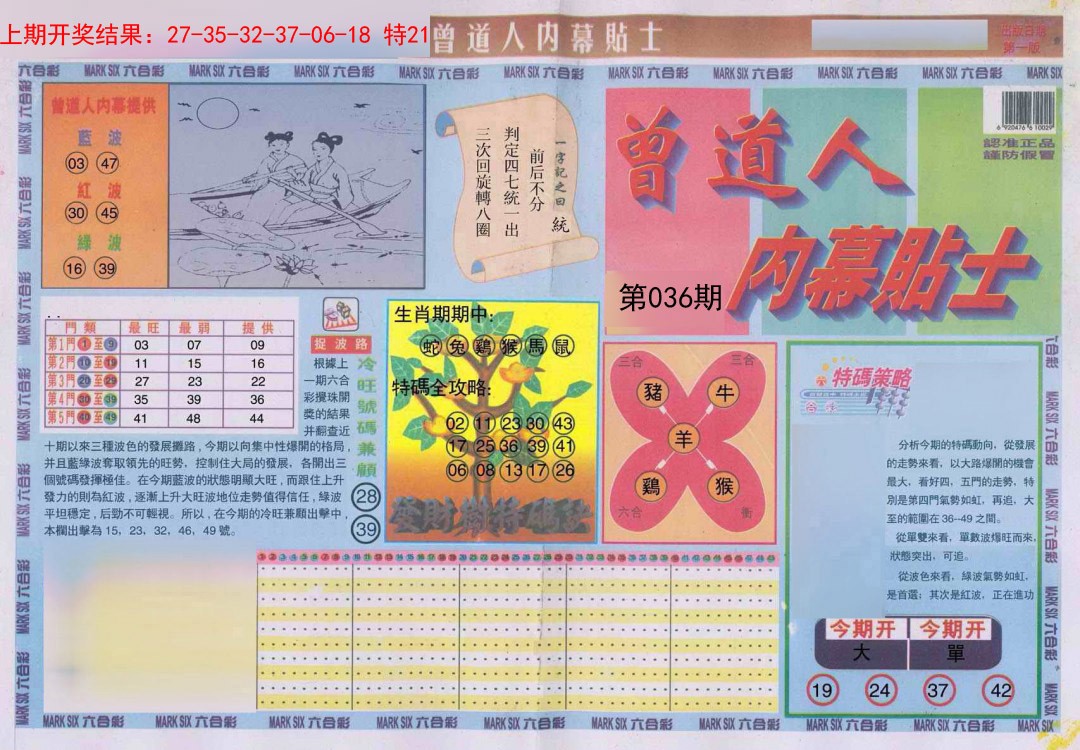 036期曾道人内幕贴士A[图]