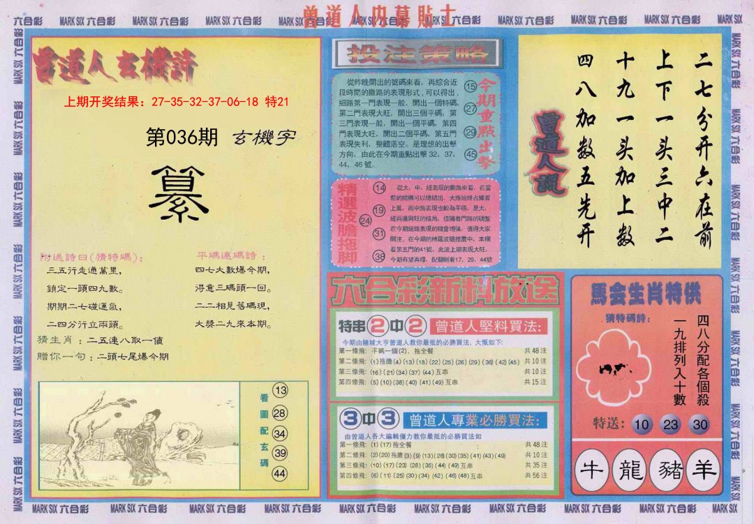 036期曾道人内幕贴士B[图]